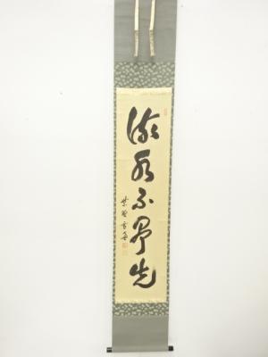 前大徳　小田雪窓筆　「流水不争先」　紙本肉筆掛軸(前大徳寺立花大亀書付)